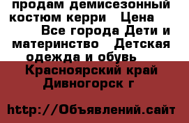 продам демисезонный костюм керри › Цена ­ 1 000 - Все города Дети и материнство » Детская одежда и обувь   . Красноярский край,Дивногорск г.